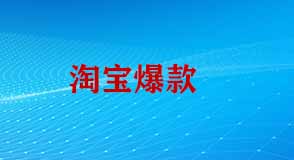 淘寶流量