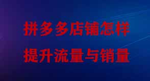 拼多多店鋪怎樣提升流量與銷量