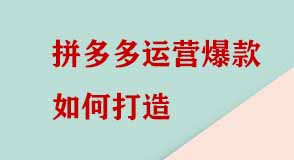 拼多多運營爆款如何打造