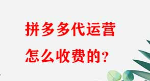 拼多多代運營怎么收費的