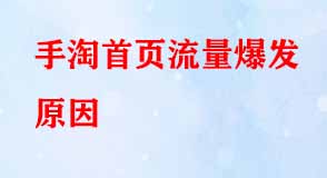 手淘首頁流量爆發原因