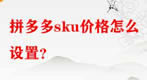 拼多多sku價格怎么設置