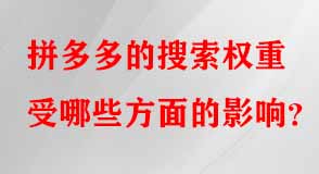 拼多多的搜索權重受哪些方面的影響