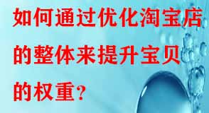 如何通過優化淘寶店的整體來提升寶貝的權重？