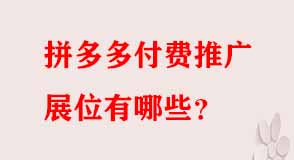 拼多多付費推廣展位有哪些