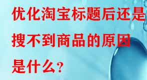 優化淘寶標題后還是搜不到商品的原因是什么