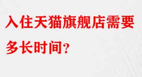 入住天貓旗艦店需要多長時間