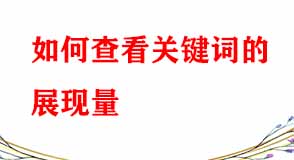 電商代運營教您如何查看關鍵詞的展現量