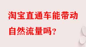 淘寶直通車能帶動自然流量嗎