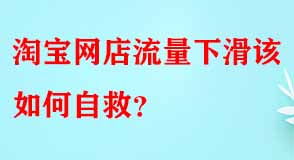 淘寶網店流量下滑該如何自救