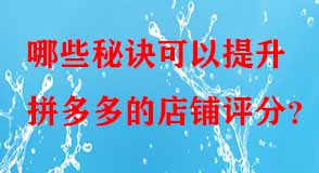 哪些秘訣可以提升拼多多的店鋪評分