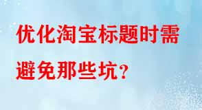 優化淘寶標題時需避免那些坑