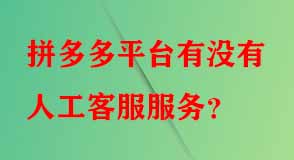 拼多多平臺有沒有人工客服服務