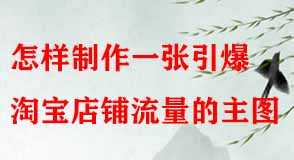 怎樣制作一張引爆淘寶店鋪流量的主圖