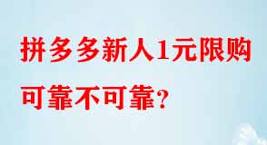 拼多多新人1元限購可靠不可靠