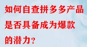 如何自查拼多多產品是否具備成為爆款的潛力