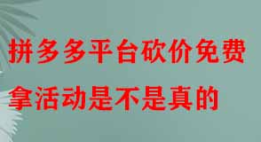 拼多多平臺砍價免費拿活動是不是真的