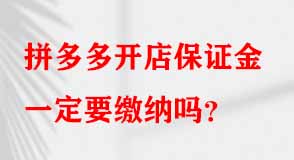 拼多多開店保證金一定要繳納嗎