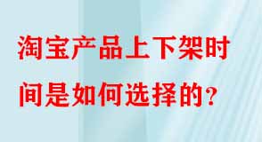 淘寶產品上下架時間是如何選擇的