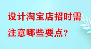 設計淘寶店招時需注意哪些要點