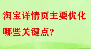 淘寶詳情頁主要優化哪些關鍵點