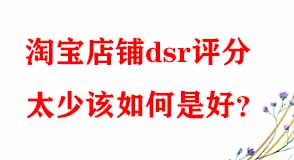 淘寶店鋪dsr評分太少該如何是好