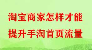 淘寶商家怎樣才能提升手淘首頁流量