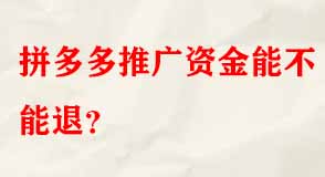 拼多多推廣資金能不能退