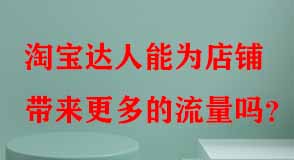 淘寶達人能為店鋪帶來更多的流量嗎