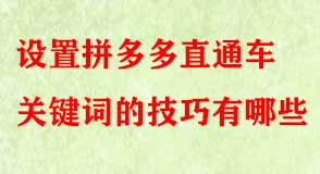 設置拼多多直通車關鍵詞的技巧有哪些