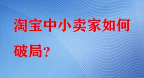 淘寶中小賣家如何破局