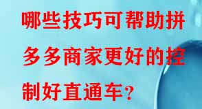 哪些技巧可幫助拼多多商家更好的控制好直通車